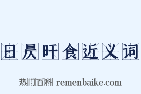 日昃旰食近义词是什么意思的图片
